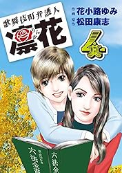 歌舞伎町弁護人 凜花（1） | 花小路 ゆみ, 松田 康志 | マンガ